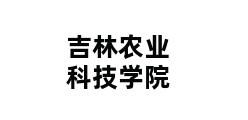 吉林农业科技学院