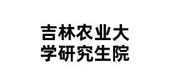 吉林农业大学研究生院