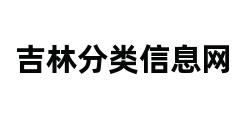 吉林分类信息网