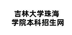 吉林大学珠海学院本科招生网