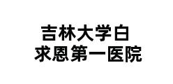 吉林大学白求恩第一医院