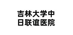 吉林大学中日联谊医院