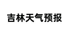 吉林天气预报