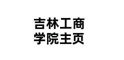 吉林工商学院主页