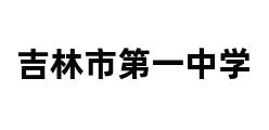 吉林市第一中学