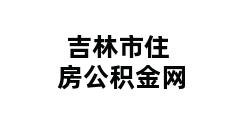 吉林市住房公积金网