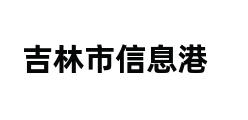 吉林市信息港