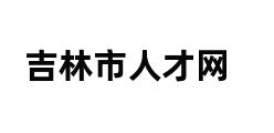 吉林市人才网