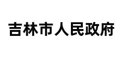 吉林市人民政府