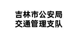 吉林市公安局交通管理支队 