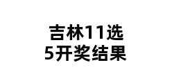 吉林11选5开奖结果