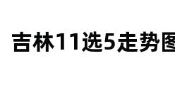 吉林11选5走势图 