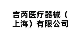 吉芮医疗器械（上海）有限公司