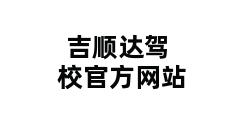 吉顺达驾校官方网站