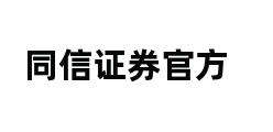 同信证券官方