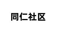 同仁社区