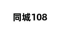 同城108