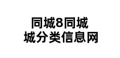 同城8同城城分类信息网