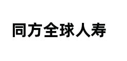 同方全球人寿