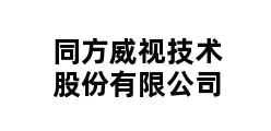 同方威视技术股份有限公司