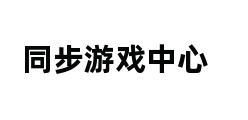 同步游戏中心 