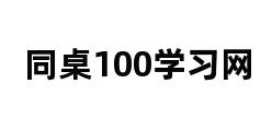 同桌100学习网