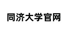 同济大学官网