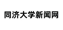 同济大学新闻网