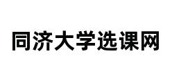 同济大学选课网