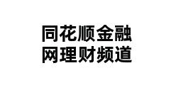 同花顺金融网理财频道