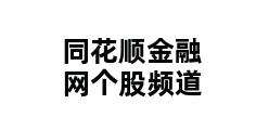 同花顺金融网个股频道