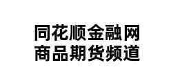 同花顺金融网商品期货频道