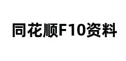 同花顺F10资料