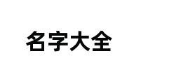 名字大全