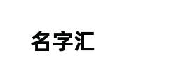 名字汇