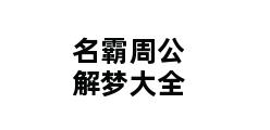 名霸周公解梦大全