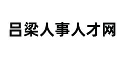 吕梁人事人才网