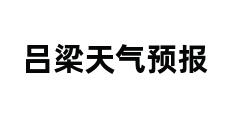 吕梁天气预报