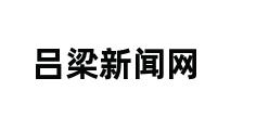 吕梁新闻网