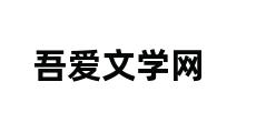 吾爱文学网