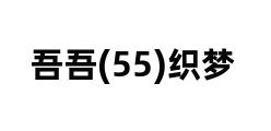 吾吾(55)织梦