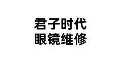 君子时代眼镜维修