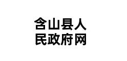 含山县人民政府网