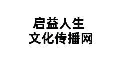 启益人生文化传播网