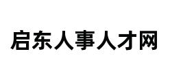 启东人事人才网