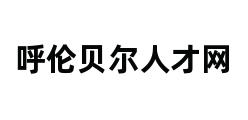 呼伦贝尔人才网