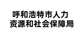 呼和浩特市人力资源和社会保障局