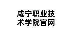 咸宁职业技术学院官网