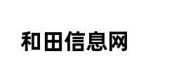 和田信息网