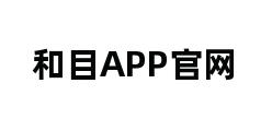 和目APP官网